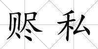 贐私