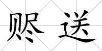 贐送