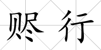 贐行