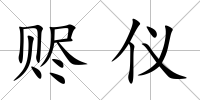 贐儀