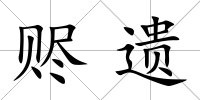 贐遺