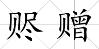 贐贈