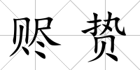贐贄