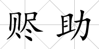 贐助