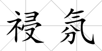 祲氛