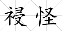 祲怪
