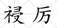 祲厲