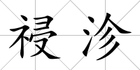 祲沴