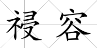祲容