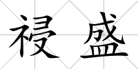 祲盛