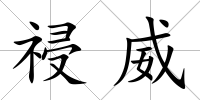 祲威