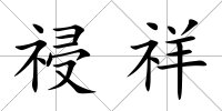 祲祥
