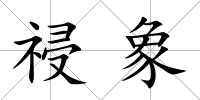 祲象