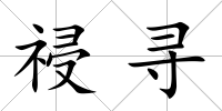 祲尋