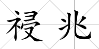 祲兆