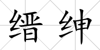 縉紳