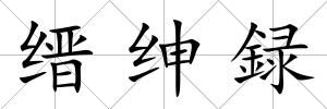 縉紳録