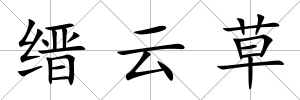 縉云草