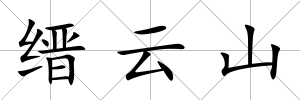 縉云山