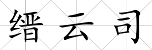 縉云司