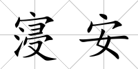 寖安