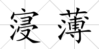 寖薄