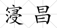 寖昌