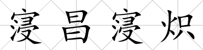 寖昌寖熾