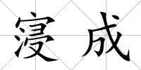 寖成
