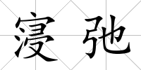 寖弛