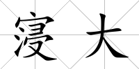寖大