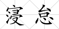 寖怠