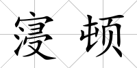 寖頓