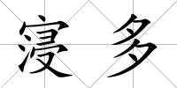 寖多