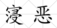 寖惡