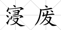 寖廢
