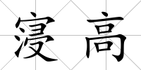 寖高