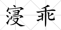 寖乖