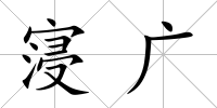 寖廣