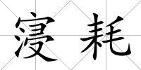 寖耗