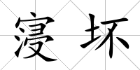 寖壞