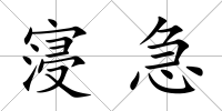 寖急