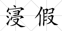寖假