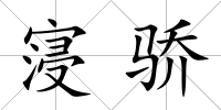 寖驕