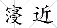寖近