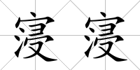 寖寖