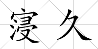 寖久