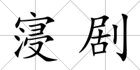 寖劇