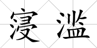 寖濫