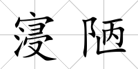 寖陋